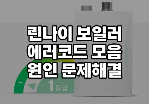 린나이 보일러 에러코드 모음 및 원인 해결방법 총정리 머니시스팁