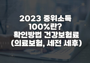 2023 중위소득 100란