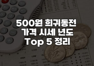 500원희귀동전썸네일