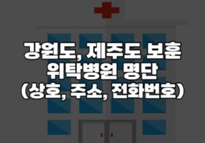 강원도 제주도보훈위탁병원