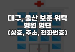 대구 울산 보훈위탁병원