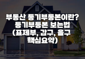 등기부등본보는법