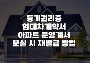 부동산서류 분실 재발급