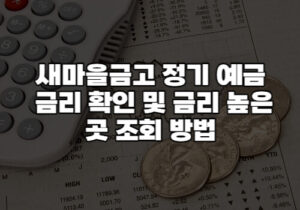 새마을금고 금리