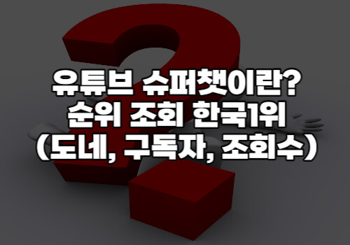 슈퍼챗섬네일