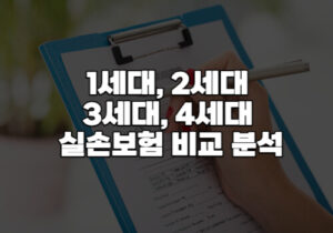 실손보험비교분석