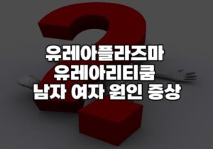 유레아플라즈마 유레아리티쿰 (1)