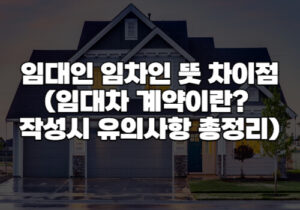 임대인임차인뜻차이점