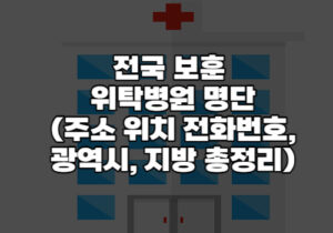 전국보훈위치