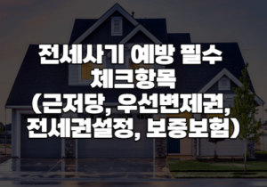 전세사기예방 체크항목