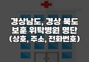 경상남도 북도 보훈위탁병원