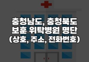 충남 충북 보훈위탁병원명단