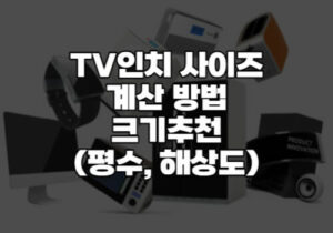 tv인치사이즈계산방법