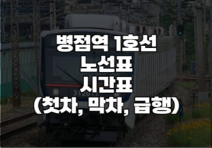 병점역 1호선 시간표