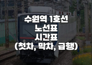 수원역 1호선 시간표