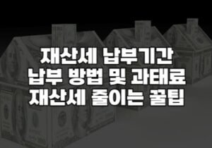 재산세 납부기간