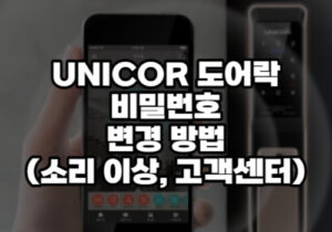 UNICOR 도어락 비밀번호