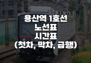 용산역 1호선 노선표