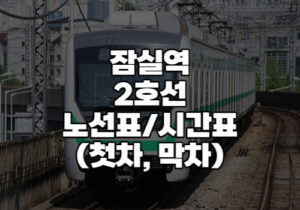 잠실역 2호선 시간표