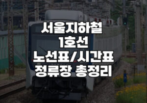 서울 지하철 1호선 노선도 시간표, 지하철 정류장 급행 총 정리