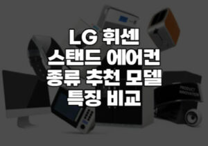 LG 휘센 스탠드 에어컨 종류 추천 모델