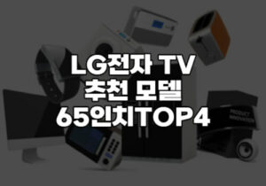 LG전자 TV 추천 모델 65인치 기준