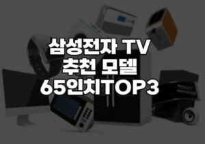 삼성전자 TV 추천 모델 65인치