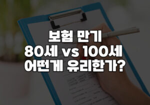 보험만기 80세 100세