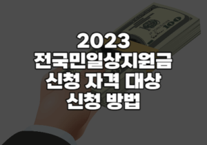 전국민 일상지원금 신청