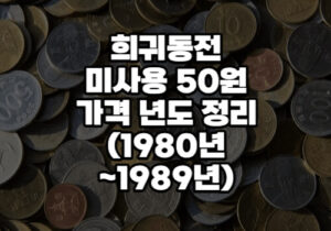 50원 희귀동전 가격 년도 정리