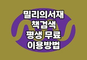 밀리의서재 책검색 평생무료이용방법