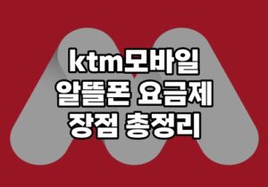 ktm모바일알뜰폰장점