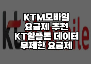 ktm모바일 요금제추천