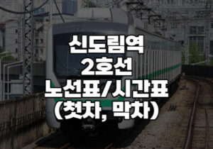 신도림역 2호선 시간표