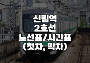 신림역 2호선 시간표