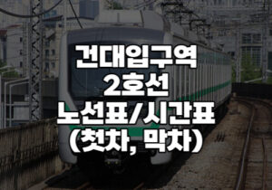 건대입구역 2호선 시간표