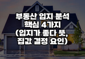 부동산입지분석 핵심4가지