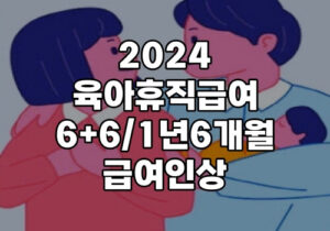 2024 육아휴직