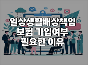 일상생활배상책임 보험 가입여부