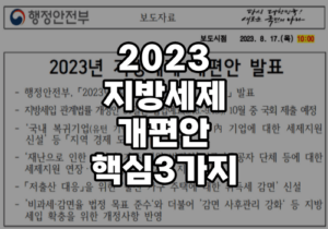 2023 지방세제 개편안