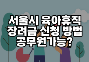 서울시장려금