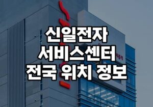 신일전자 서비스센터