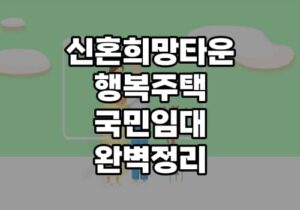 신혼희망타운 행복주택 국민임대