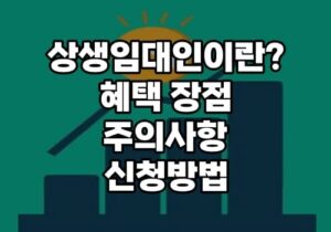 상생임대인이란?