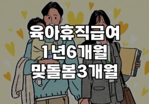 육아휴직 급여