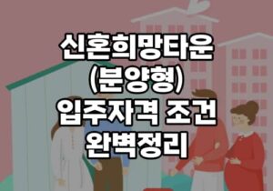 신혼희망타운 분양형