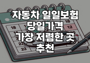 자동차 1일보험 가격 추천