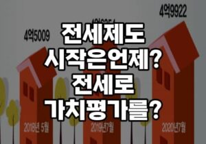 전세제도 유래역사