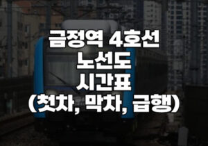 금정역 4호선 시간표