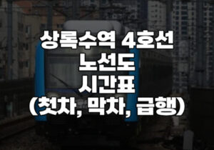 상록수역 4호선 시간표